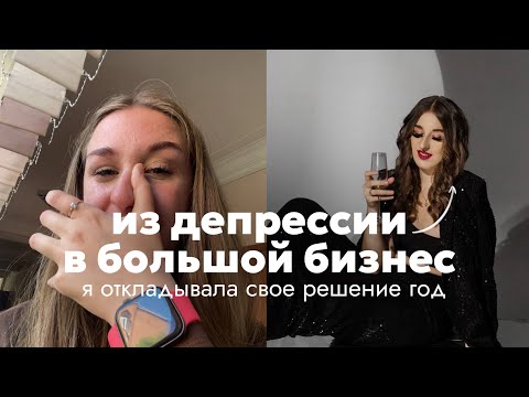 Видео: ИЗ ДЕПРЕССИИ В БОЛЬШОЙ БИЗНЕС | Я откладывала идти в страх