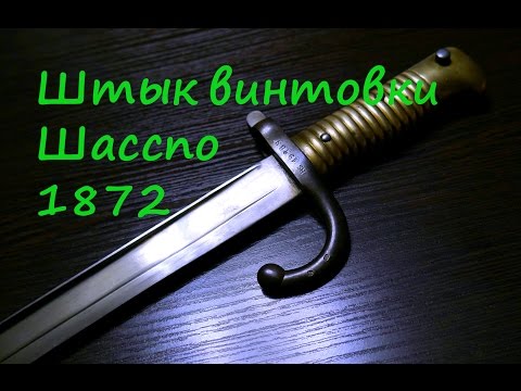 Видео: Штык ятаганного типа от французской винтовки Шасспо 1866.