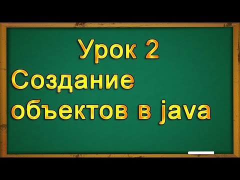 Видео: Урок 2. Создание объектов в java программировании