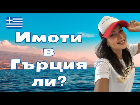 Видео: Сделки с имоти в Гърция - Заслужава ли си да купим имот за инвестиция в Халкидики, Гърция?