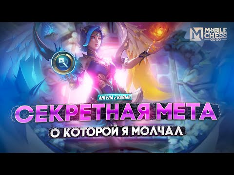 Видео: ЭТОТ СЕКРЕТ ПОДНЯТИЯ ПТС БЫЛ В ТАЙНЕ!  MAGIC CHESS MOBILE LEGENDS