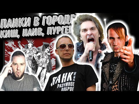 Видео: Реакция на Король и Шут, Наив, Пурген, Элизиум | Концерт Панки в городе!