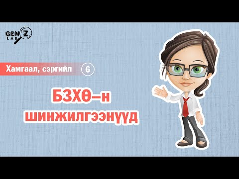 Видео: БЗХӨ | Шинжилгээнүүдийн тухай...