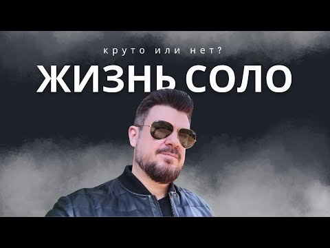 Видео: Жизнь Соло. Так ли это круто на самом деле?