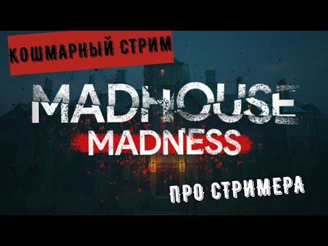 Видео: Стрим на Halloween!! Madhouse madness (1). Как стример в психушке эфир проводил.