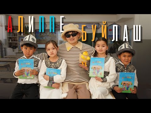 Видео: БУЙЛАШ - АЛИППЕ // КЛИП //