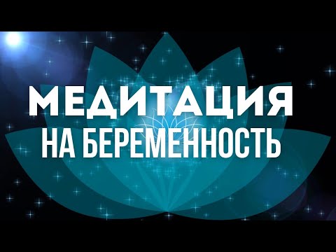 Видео: Как познать материнство через медитации? Медитация на беременность и рождение ребенка