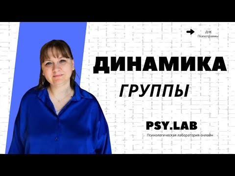 Видео: Как вести психологическую группу: динамика, методы и управление процессом // Psy.Lab
