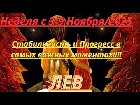Видео: ЛЕВ ♌️ ТАРОСКОП С 3-9 НОЯБРЯ/2025 от Alisa Belial.