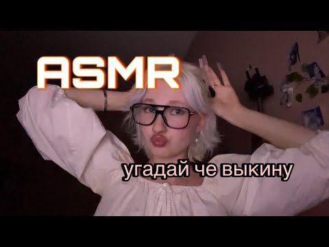 Видео: ASMR УГАДАЙ ЧЕ ВЫКИНУ /АСМР для СДВГ // SsweeeeetySm