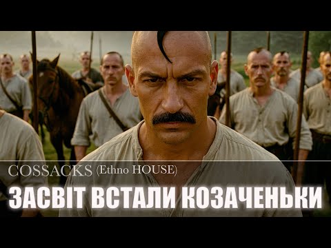 Видео: Cossacks - Засвіт Встали Козаченьки