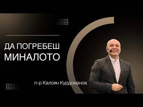 Видео: Да погребеш миналото