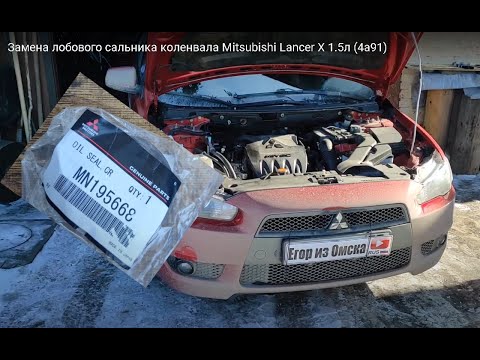 Видео: Замена лобового сальника коленвала Mitsubishi Lancer Х 1.5л (4а91)