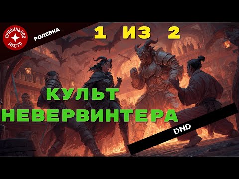Видео: Играем: Dungeon and Dragons. Часть 1.