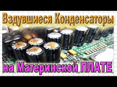 Видео: Совет - Как можно самому Заменить ВЗДУВШИЕСЯ Конденсаторы на Материнской ПЛАТЕ