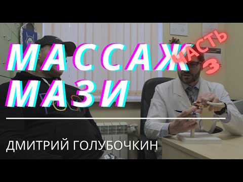 Видео: Голубочкин о МРТ, БАДах, спортивных мазях, грыжах и других несчастьях спортсменов. Часть 3/3