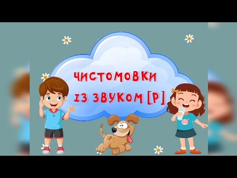 Видео: Чистомовки зі звуком Р