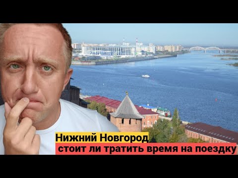 Видео: Первый раз в жизни в Нижнем Новгороде. Впечатления от города.