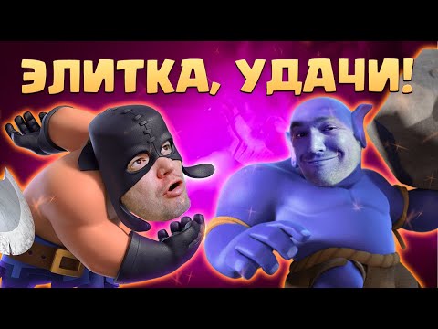 Видео: ✴️ Гонки Элитных Варваров | Лютый Пот в Новом Испытании Clash Royale