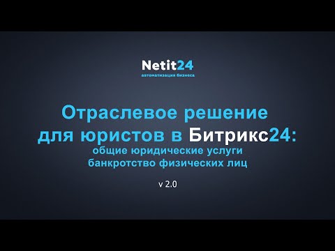 Видео: CRM для юристов на Битрикс24 от netit24: общие юридические услуги и банкротство физических лиц (v.2)