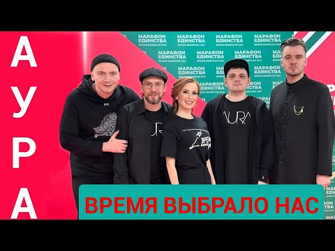 Видео: АУРА - Время выбрало нас