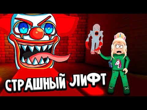 Видео: КУПИЛА ШАР ЗА РОБАКСЫ 🤪 СТРАШНЫЙ ЛИФТ С ИНОПЛАНЕТЯНАМИ 👽 Insane Elevator roblox