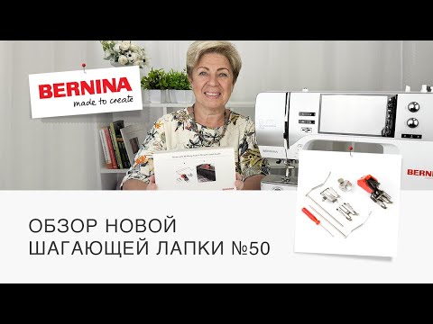 Видео: Обзор новой шагающей лапки Bernina | Лапка верхний транспортер ❤️