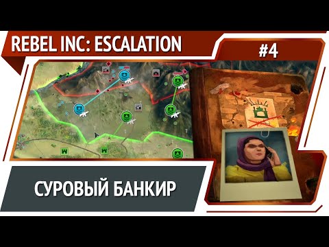 Видео: Банкир без единой бомбы / Rebel Inc: Escolation: прохождение #4 [Суровый]