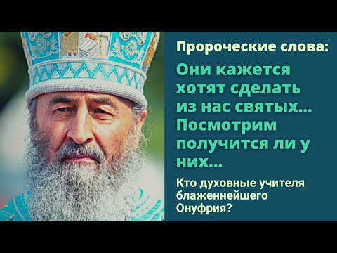 Видео: Как митрополит Онуфрий жил среди старцев? Блаженнейший