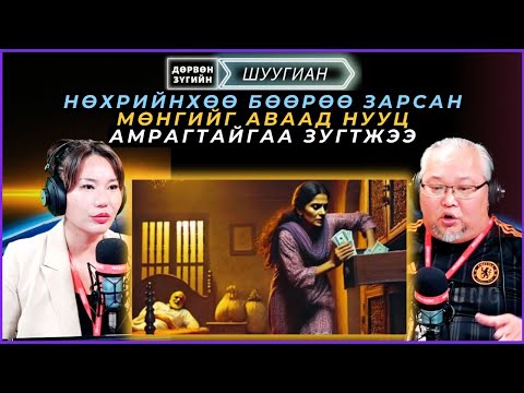 Видео: Дөрвөн зүгийн шуугиан | 2025-02-04 | Нөхрийнхөө бөөрөө зарсан мөнгийг аваад нууц амрагтайгаа зугтжээ