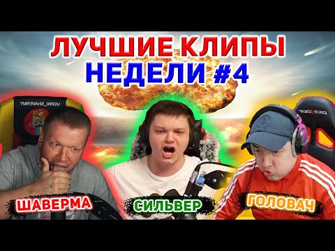 Видео: Сильвернейм, Головач, Вернишаверму // Топ моменты недели #4 // Hearthstone