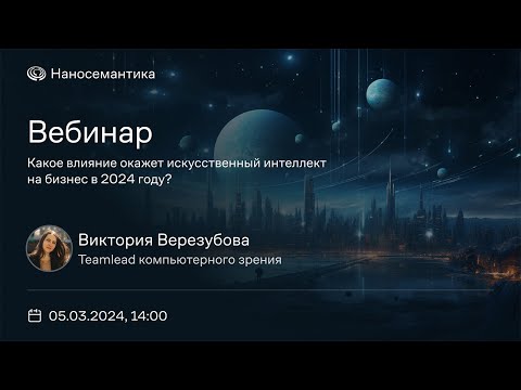 Видео: Компьютерное зрение | Вебинар от 05.03.2024