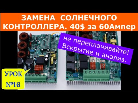 Видео: Меняем солнечный контроллер в гибридном инверторе. Разборка и анализ. Цена 40$ за 60Ампер  Урок№16