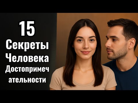Видео: 15 интересных психологических фактов о влечении