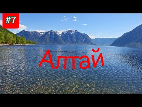 Видео: 7.Алтай 2022 Чемальская ГЭС,остров Патмос,слияние рек Чуя и Катунь,Телецкое озеро
