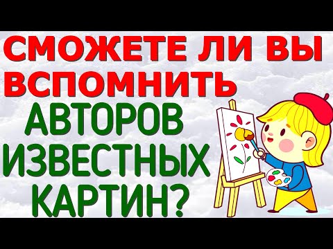 Видео: СМОЖЕТЕ ЛИ ВЫ ВСПОМНИТЬ АВТОРОВ ЛЕГЕНДАРНЫХ КАРТИН?😘 РУССКОЕ ИСКУССТВО  #картины #живопись