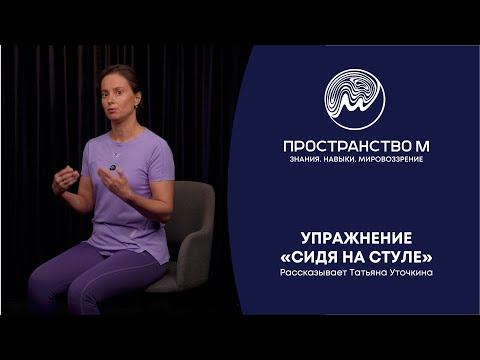 Видео: Упражнение "Сидя на стуле"