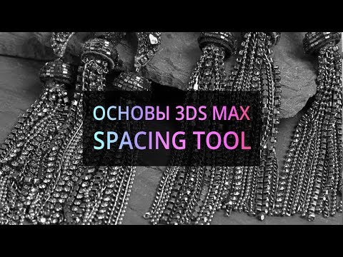 Видео: Spacing tool (Основы 3Ds MAX)