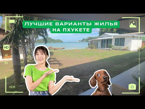 Видео: ТАИЛАНД 2024 | ПХУКЕТ | ЛУЧШИЕ ВАРИАНТЫ ЖИЛЬЯ РЯДОМ С ПЛЯЖЕМ