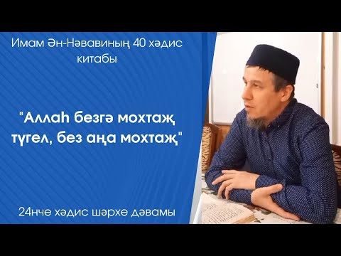 Видео: "Аллаһ безгә мохтаҗ түгел, без аңа мохтаҗ"