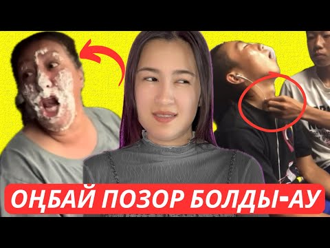 Видео: БӘРІ КӨРІП ҚОЙДЫ ҒОЙ…