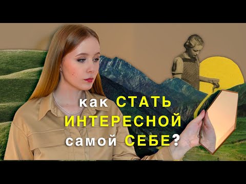 Видео: Как стать ИНТЕРЕСНОЙ самой СЕБЕ? Истинные ПРИЧИНЫ СКУКИ наедине С СОБОЙ | Вопрос&Ответ от Психолога