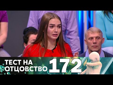 Видео: Тест на отцовство | Выпуск 172