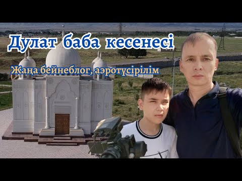 Видео: Дулат баба кесенесі. Жаңа бейнеблог.