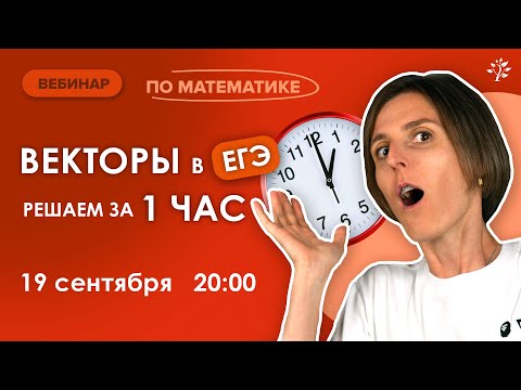 Видео: ВЕКТОРЫ в ЕГЭ: решаем за 1 час | Вебинар | Математика ЕГЭ