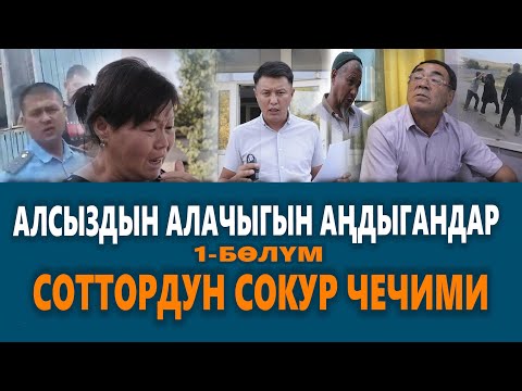 Видео: АЛСЫЗДЫН АЛАЧЫГЫН АҢДЫГАНДАР | 1-БӨЛҮМ | Соттордун СОКУР чечими | Улукбек Карыбек уулу