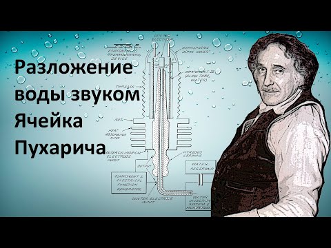 Видео: Разложение воды на водород и кислород сигналом звуковой и ультразвуковой частоты. Ячейка Пухарича.