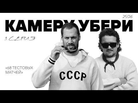 Видео: Камеру убери 3 серия | Ливо про лучших в лиге, Дронов про дисквалификацию, Свет Дэй | ХК Трактор