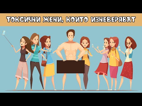 Видео: Токсични жени, които изневеряват