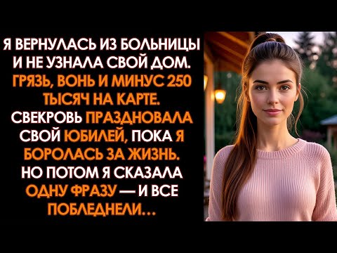 Видео: Свекровь превратила мой дом в шумный кабак, пока я лежала в больнице: что было дальше